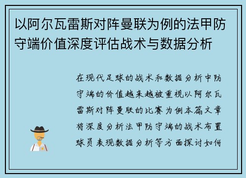 以阿尔瓦雷斯对阵曼联为例的法甲防守端价值深度评估战术与数据分析 以阿尔瓦雷斯对阵曼联为例的法甲防守端价值深度评估战术与数据分析