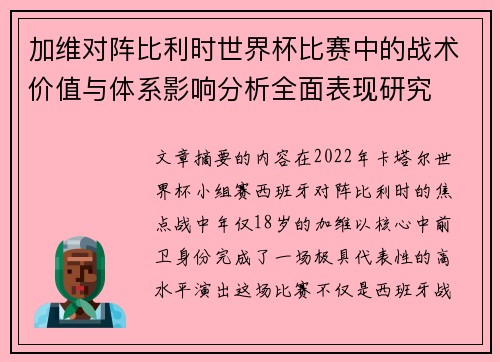 加维对阵比利时世界杯比赛中的战术价值与体系影响分析全面表现研究