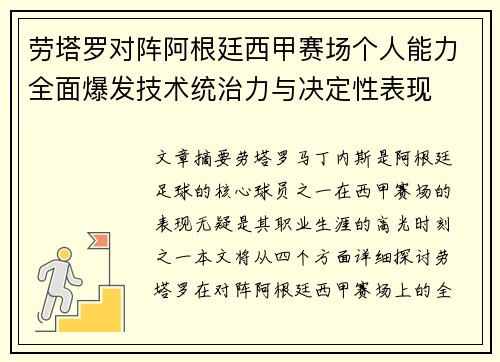 劳塔罗对阵阿根廷西甲赛场个人能力全面爆发技术统治力与决定性表现