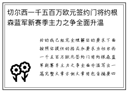 切尔西一千五百万欧元签约门将约根森蓝军新赛季主力之争全面升温 切尔西一千五百万欧元签约门将约根森蓝军新赛季主力之争全面升温
