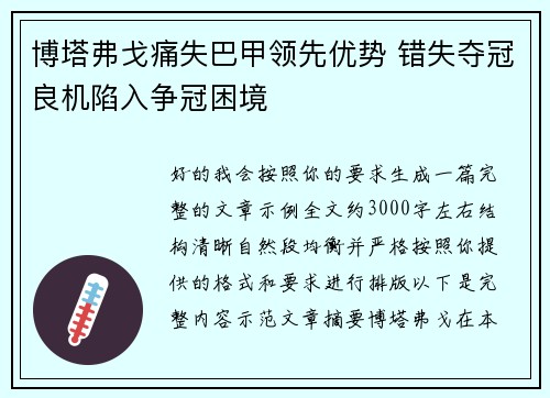 博塔弗戈痛失巴甲领先优势 错失夺冠良机陷入争冠困境 博塔弗戈痛失巴甲领先优势 错失夺冠良机陷入争冠困境