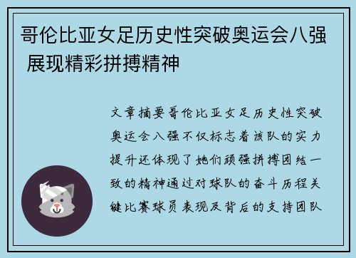 哥伦比亚女足历史性突破奥运会八强 展现精彩拼搏精神 哥伦比亚女足历史性突破奥运会八强 展现精彩拼搏精神