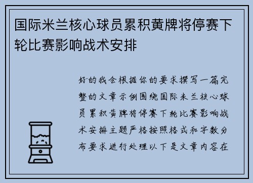 国际米兰核心球员累积黄牌将停赛下轮比赛影响战术安排 国际米兰核心球员累积黄牌将停赛下轮比赛影响战术安排