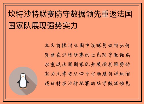 坎特沙特联赛防守数据领先重返法国国家队展现强势实力