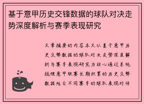 基于意甲历史交锋数据的球队对决走势深度解析与赛季表现研究