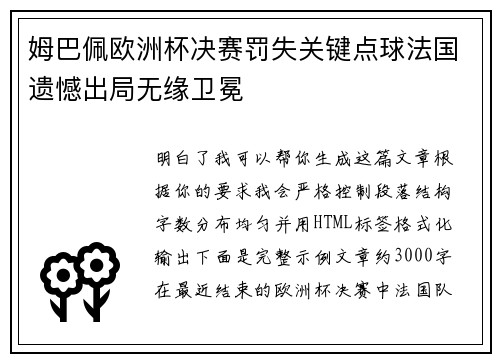 姆巴佩欧洲杯决赛罚失关键点球法国遗憾出局无缘卫冕