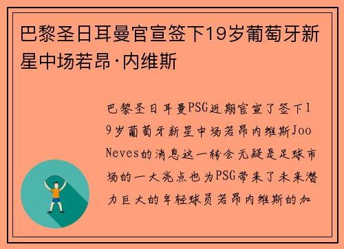 巴黎圣日耳曼官宣签下19岁葡萄牙新星中场若昂·内维斯 巴黎圣日耳曼官宣签下19岁葡萄牙新星中场若昂·内维斯
