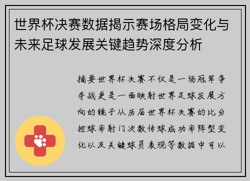 世界杯决赛数据揭示赛场格局变化与未来足球发展关键趋势深度分析 世界杯决赛数据揭示赛场格局变化与未来足球发展关键趋势深度分析