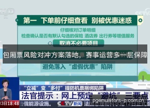 包厢票风险对冲方案落地,赛事运营多一层保障 包厢票风险对冲方案落地,赛事运营多一层保障